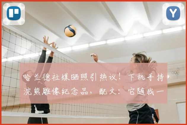 哈兰德社媒晒照引热议!下机手持浣熊雕像纪念品,配文:它随我一同回家