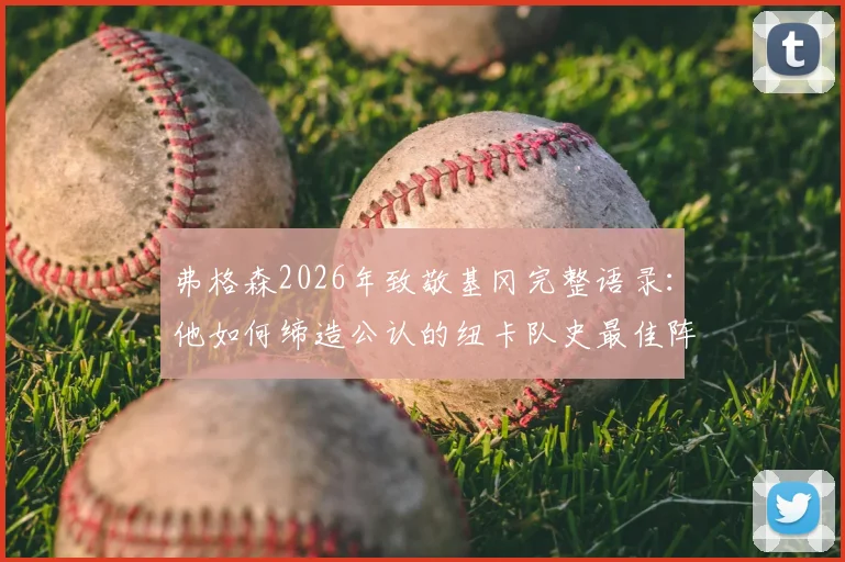弗格森2026年致敬基冈完整语录：他如何缔造公认的纽卡队史最佳阵容？