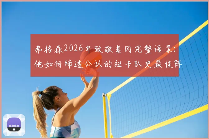 弗格森2026年致敬基冈完整语录：他如何缔造公认的纽卡队史最佳阵容？