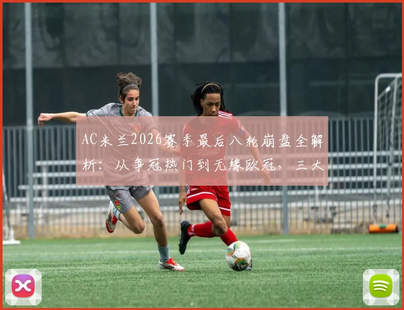 AC米兰2026赛季最后八轮崩盘全解析：从争冠热门到无缘欧冠，三大致命原因浮出水面
