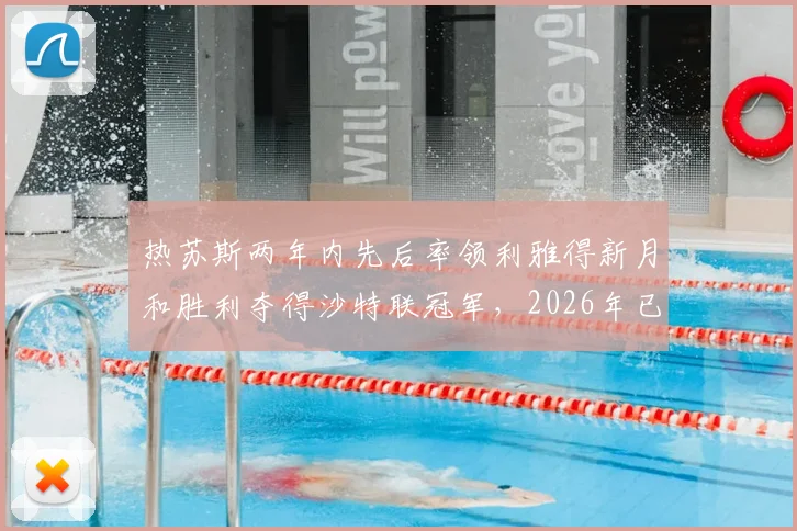 热苏斯两年内先后率领利雅得新月和胜利夺得沙特联冠军，2026年已收获个人第6座联赛冠军奖杯，他是如何做到的？