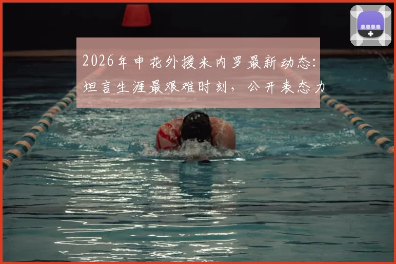 2026年申花外援米内罗最新动态:坦言生涯最艰难时刻,公开表态力争回归上海申花效力