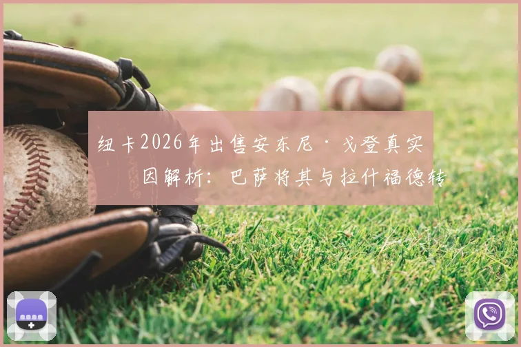 纽卡2026年出售安东尼·戈登真实原因解析:巴萨将其与拉什福德转会成本相提并论,球队为何不愿再拖?